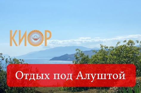Отдых под Алуштой